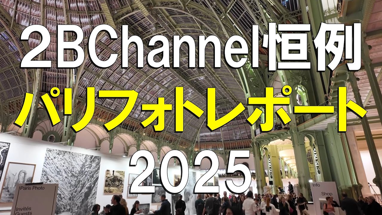 石井朋彦「パリフォトレポート」2025