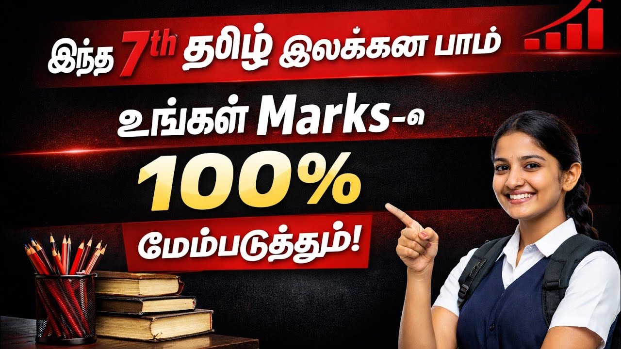 👉இந்த 7th தமிழ் இலக்கண பாடம் உங்கள் Marks-ஐ 100% மேம்படுத்தும்!”