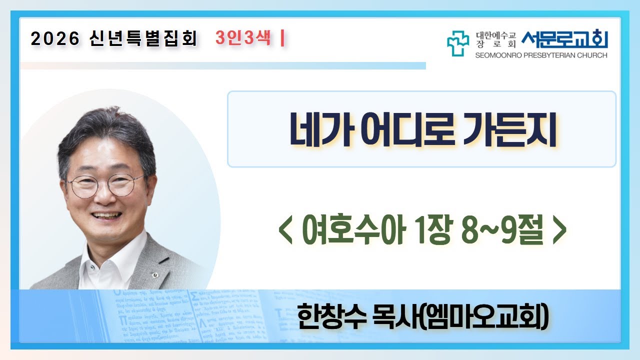 [주일오후예배실황] 2026년 1월 18일 대구서문로교회 주일오후예배 실황