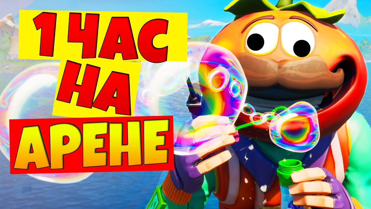 1 ЧАС НА АРЕНЕ В ФОРТНАЙТ! СКОЛЬКО ПТС Я ПОДНЯЛ?