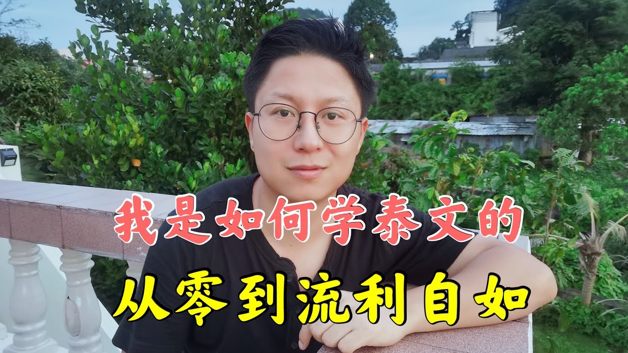 我是怎么从零开始学会泰语的？经验分享