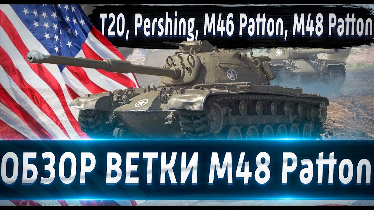 Обзор ветки M48A5 Patton🔥 От T20 к топу⚔️ Насколько сильная ветка в 2021 и для кого она?💥