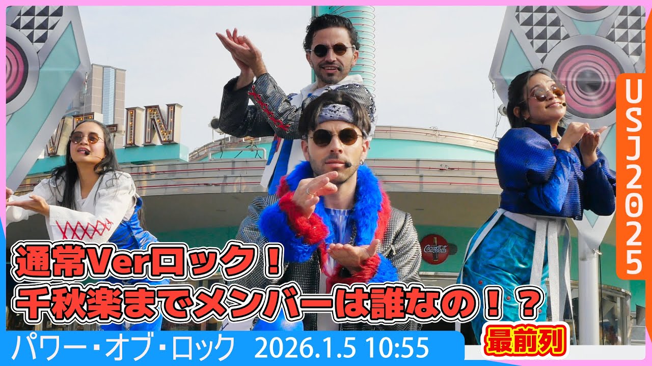 #USJ  千秋楽までパフォーマンスするのは！？パワーオブロック！！2026.1.5 10:55　-ユニバーサルスタジオジャパン #ユニバ