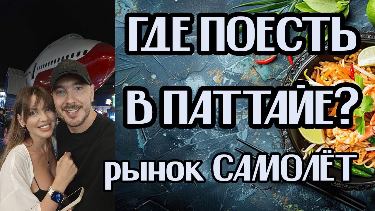 Где поесть в Паттайе? Рынок с самолётом RUNWAY