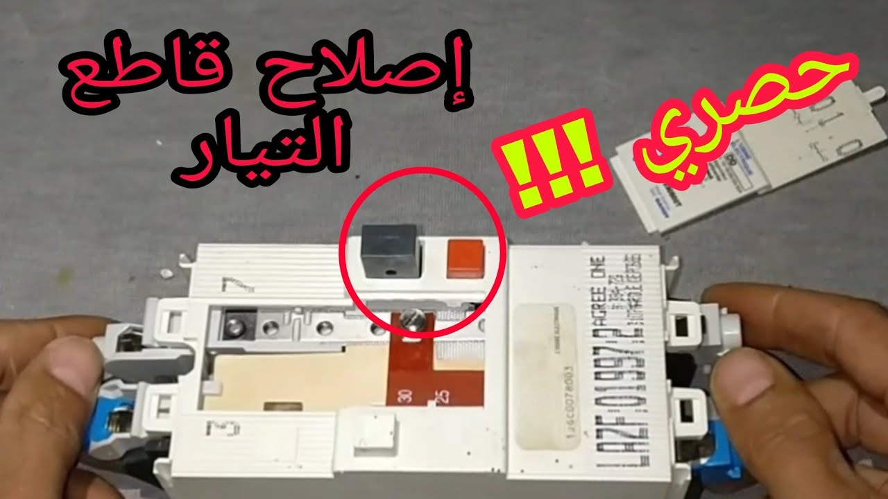 حصري !! إصلاح قاطع التيار الكهربائي المنزلي بطريقة لن تخطر على بالك/ comment réparez un disjoncteur