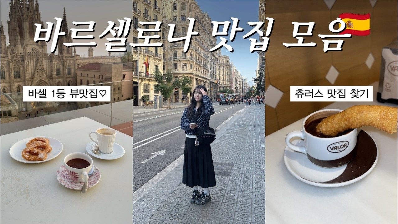 🇪🇸바르셀로나 한국인 취향저격 맛집 모음.zip (구글맵📍츄레리아, 콜론 호텔 루프탑, 신세경 맛집, 츄러스)