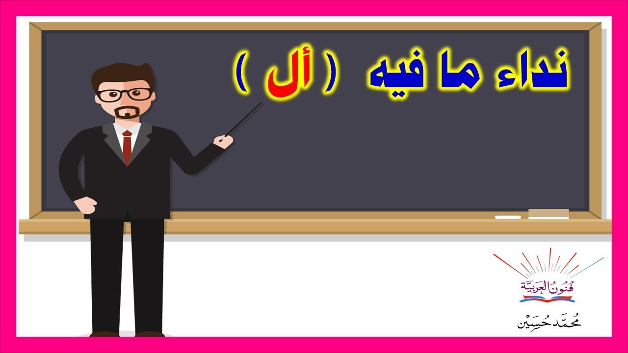 نداء ما فيه  أل ـ  سلسلة تعلم الإعراب 59