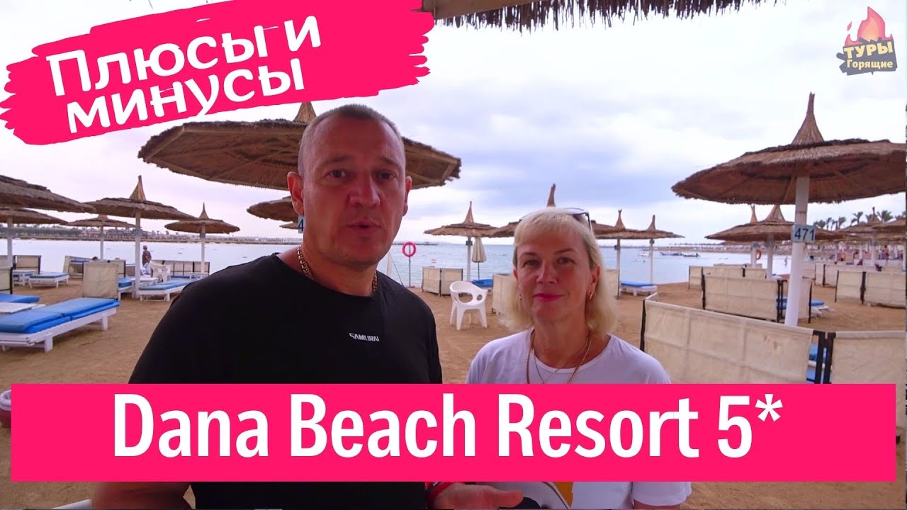 Dana Beach Resort 5* Хургада Египет отзывы туристов
