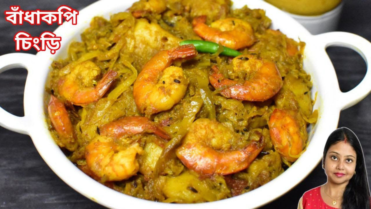 বাঁধাকপি চিংড়ি রেসিপি-Chingri Diye Badhakopi Ghonto-Badhakopi Chingri Recipe Bengali-Cabbage Curry