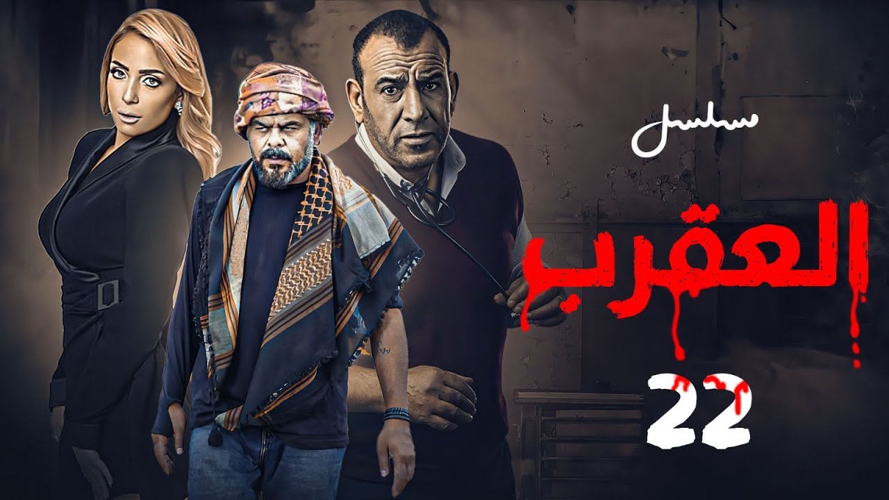 مسلسل العقرب | بطولة منذر رياحنة - ريم البارودي - محمد لطفي | الحلقة 22