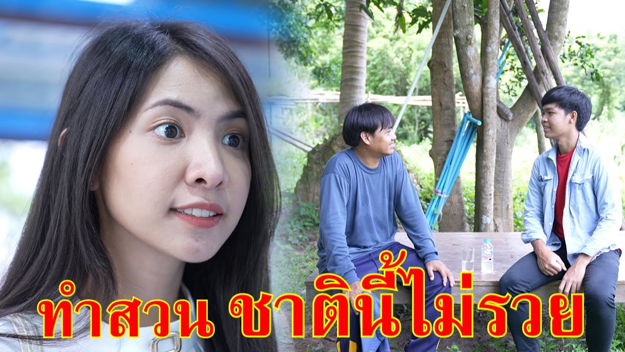 หนังสั้น ทำไร่ ทำสวน ชาตินี้ก็ไม่มีวันรวย! | Lovely Family TV