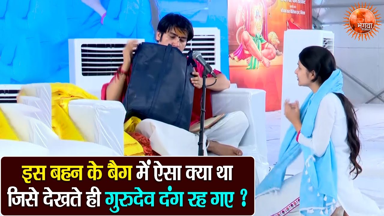 इस बहन के बैग में ऐसा क्या था जिसे देखते ही गुरुदेव दंग रह गए ? Bageshwar Dham Sarkar | Divya Darbar