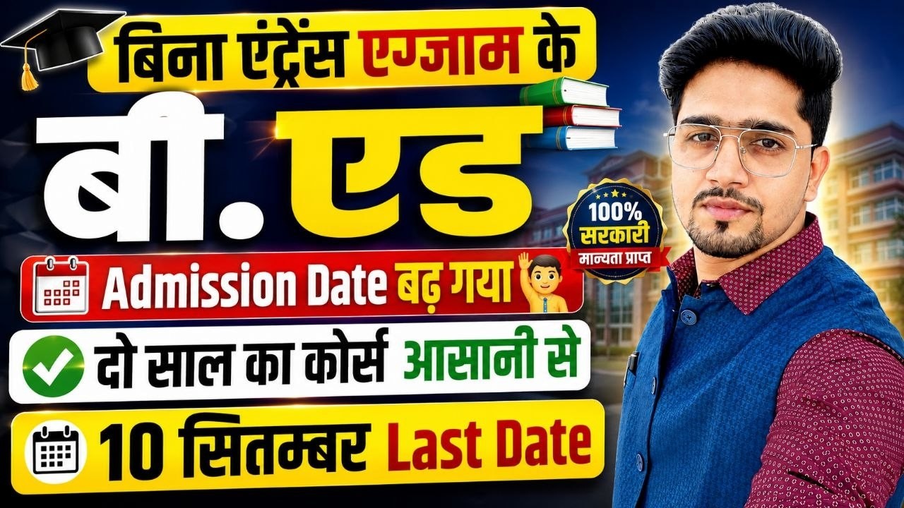 2026 B.Ed Admission Without Entrance Exam |  अंतिम तिथि-10 September || B.Ed Update 2026 B.Ed degree