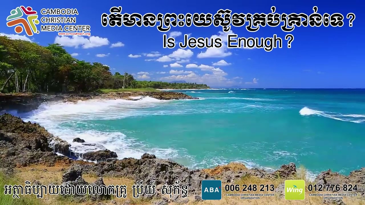 តើមានព្រះយេស៊ូវគ្រប់គ្រាន់ទេ? Is Jesus Enough?