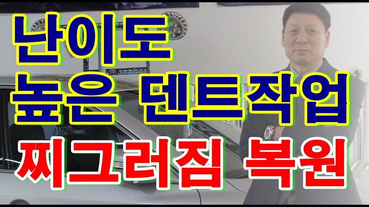 수원 덴트 판금도색 자동차 찌그러짐 덴트복원 수리 외형복원 / 교환이나 판금도색 하지않고 친환경 공법으로 외장관리