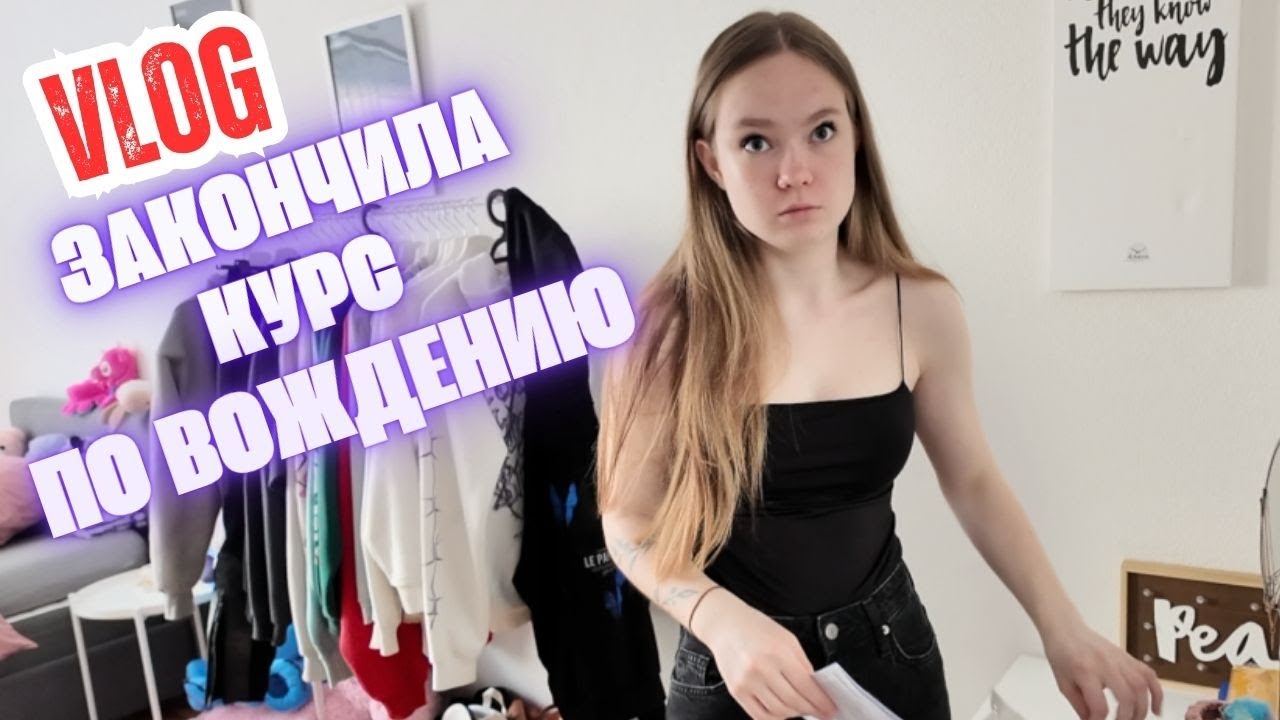 ВЛОГ / ЗАКОНЧИЛА КУРС ПО ВОЖДЕНИЮ  / ПЕРЕСТАНОВКА В ДЕТСКОЙ