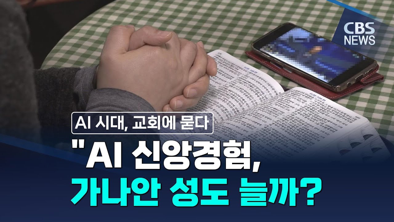 [CBS 뉴스] [기획] AI 시대, 교회에 묻다 ⑧ 
