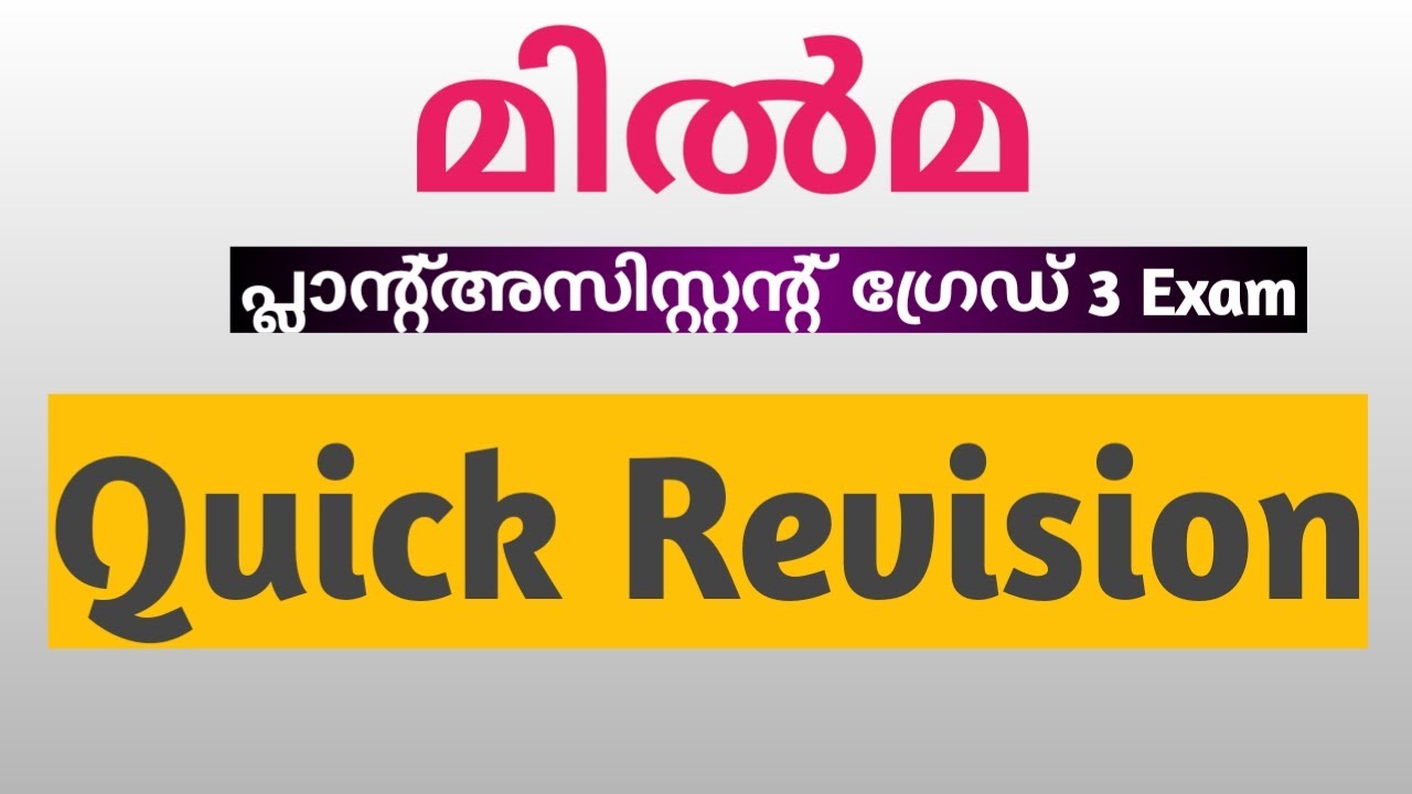 #മിൽമപ്ലാന്റ്അസിസ്റ്റന്റ് #ഗ്രേഡ് 3 Exam #modelquestions #daywithjo #