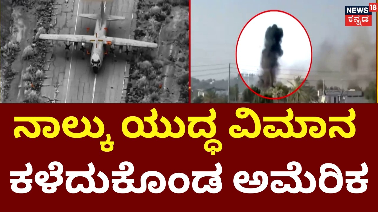 Iran Attack On US | Israel War | ಅಮೆರಿಕಾದ KC-135 ಸ್ಟ್ರಾಟೋಟ್ಯಾಂಕರ್ ವಿಮಾನ ಪತನ | N18G