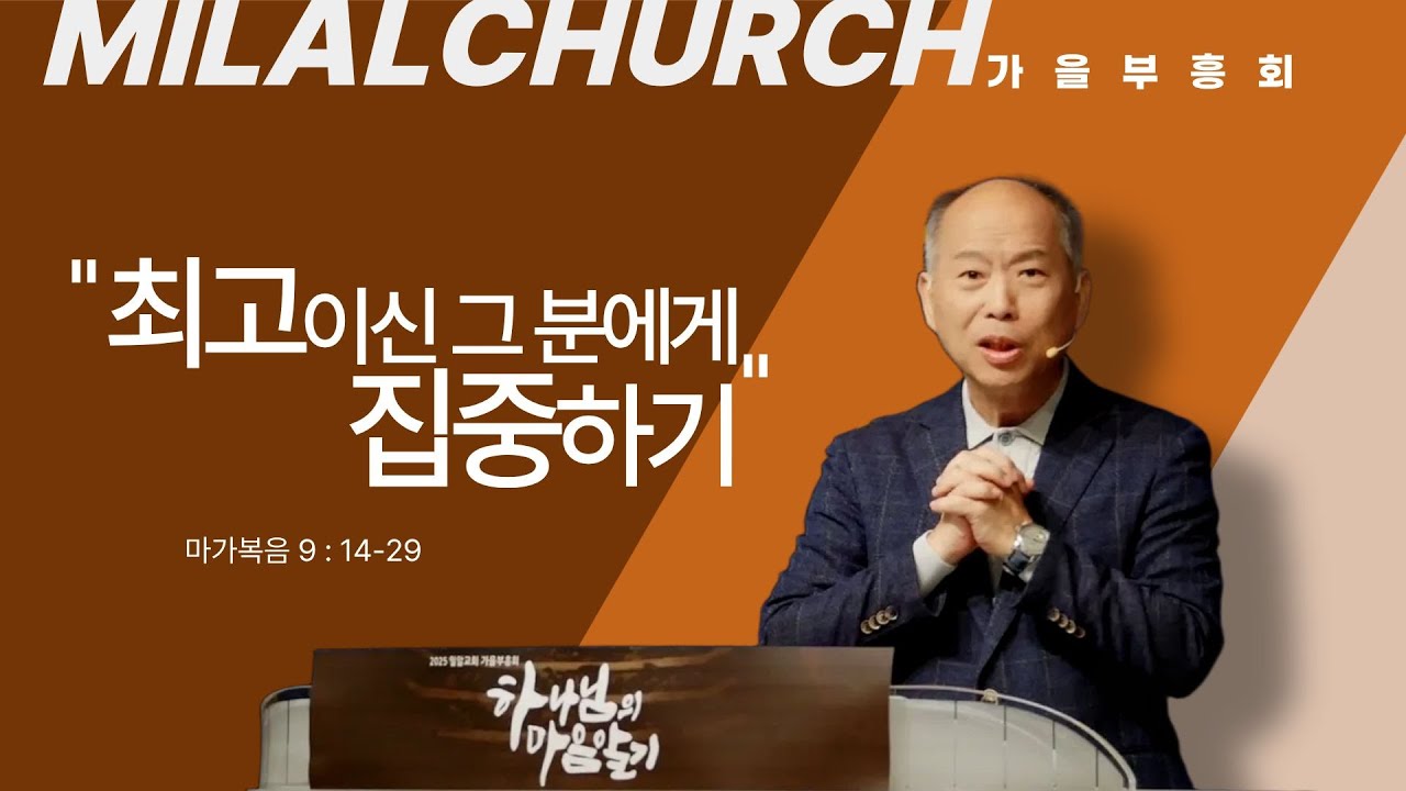 [밀알교회 가을부흥회] 하나님의 마음알기 - 