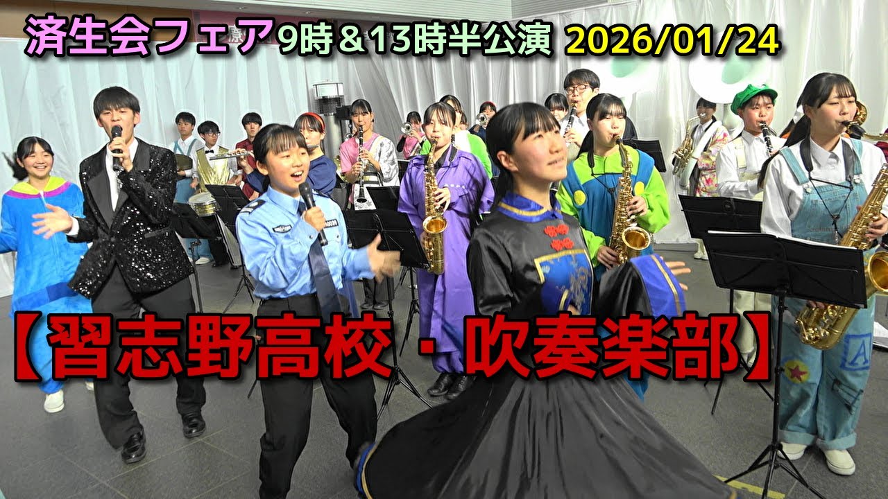【習志野高校・吹奏楽部】済生会フェア 9時＆13時半公演　2026/01/24