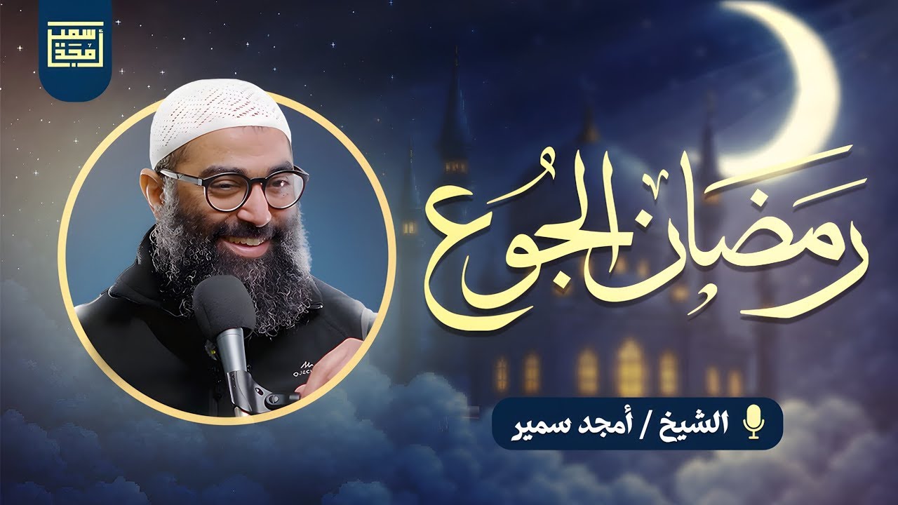 رمضان الجوع  الدرس الرابع من سلسلة الاستعداد لرمضان ١٤٤٧