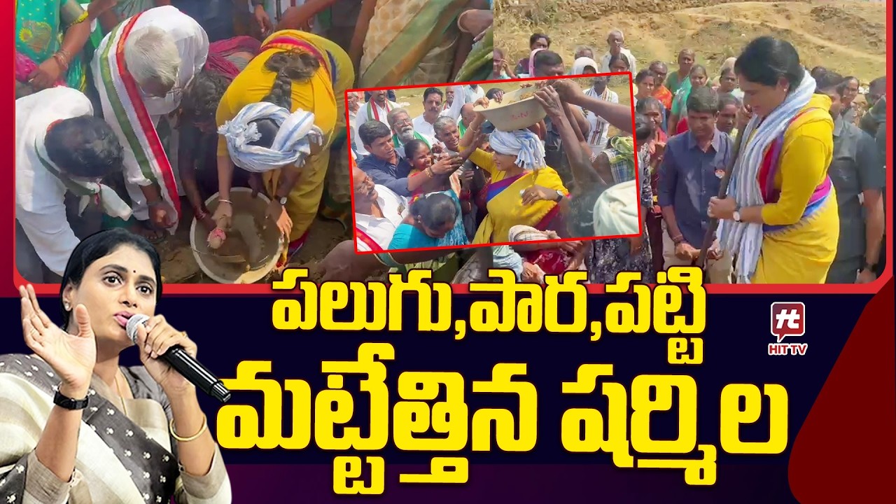 పలుగు, పార, పట్టి మట్టేత్తిన షర్మిల..| YS Sharmila with Laborers | CM Chandrababu | YS Jagan