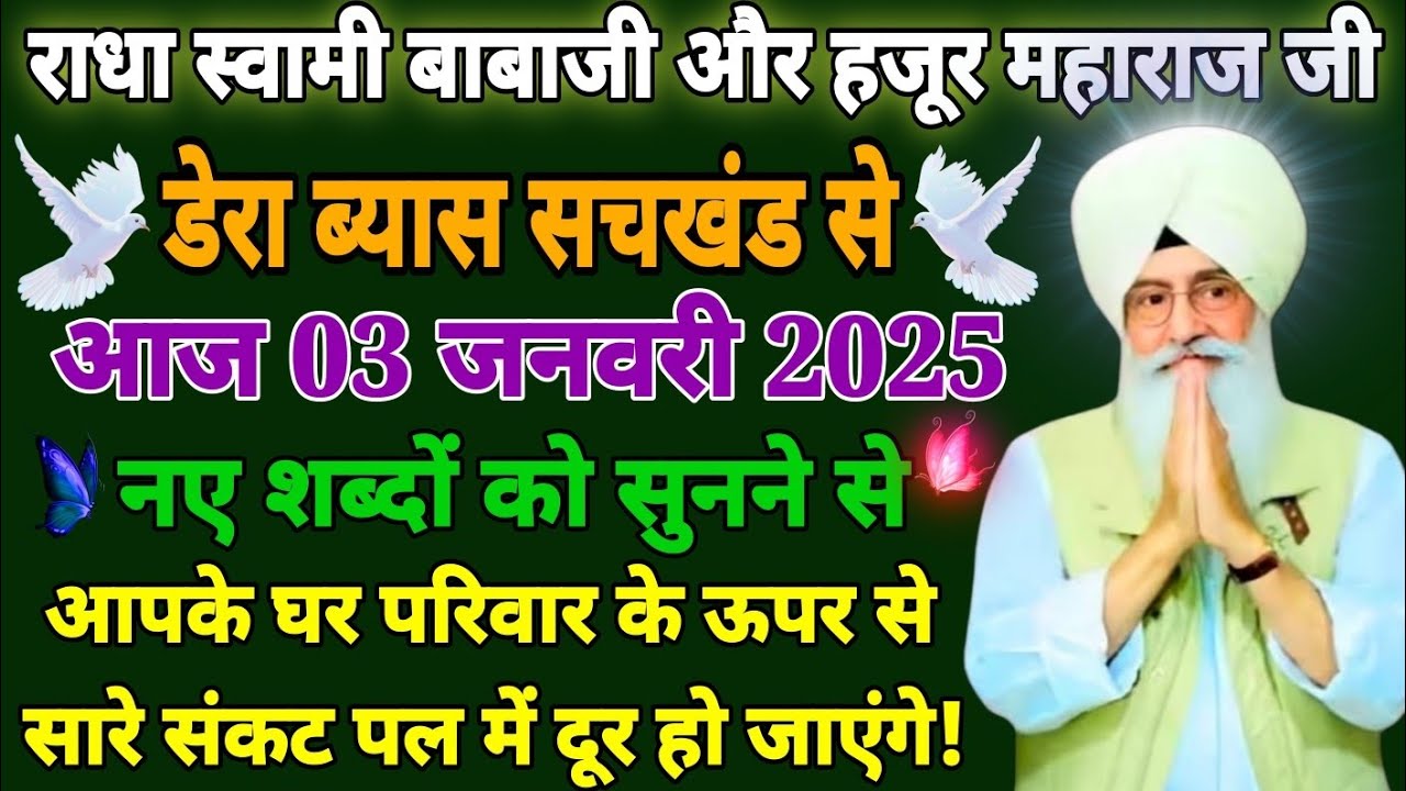 डेरा सचखंड ब्यास 03 जनवरी 2026/ नए शब्द को सुनने से आपके घर परिवार के ऊपर से सारे संकट दूर हो जाएंगे