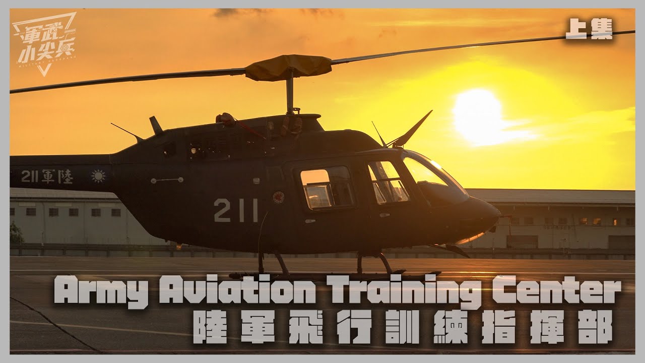 【軍武小尖兵EP90】陸軍飛行訓練指揮部(上集)Army Aviation Training Center