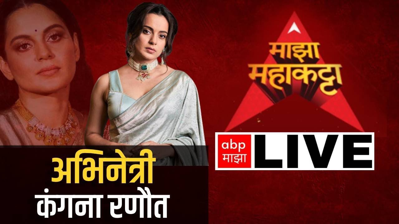 Actress Kangana Ranaut Live On Majha Maha Katta : माझा महाकट्टा | अभिनेत्री कंगना रणौत लाईव्ह | ABP