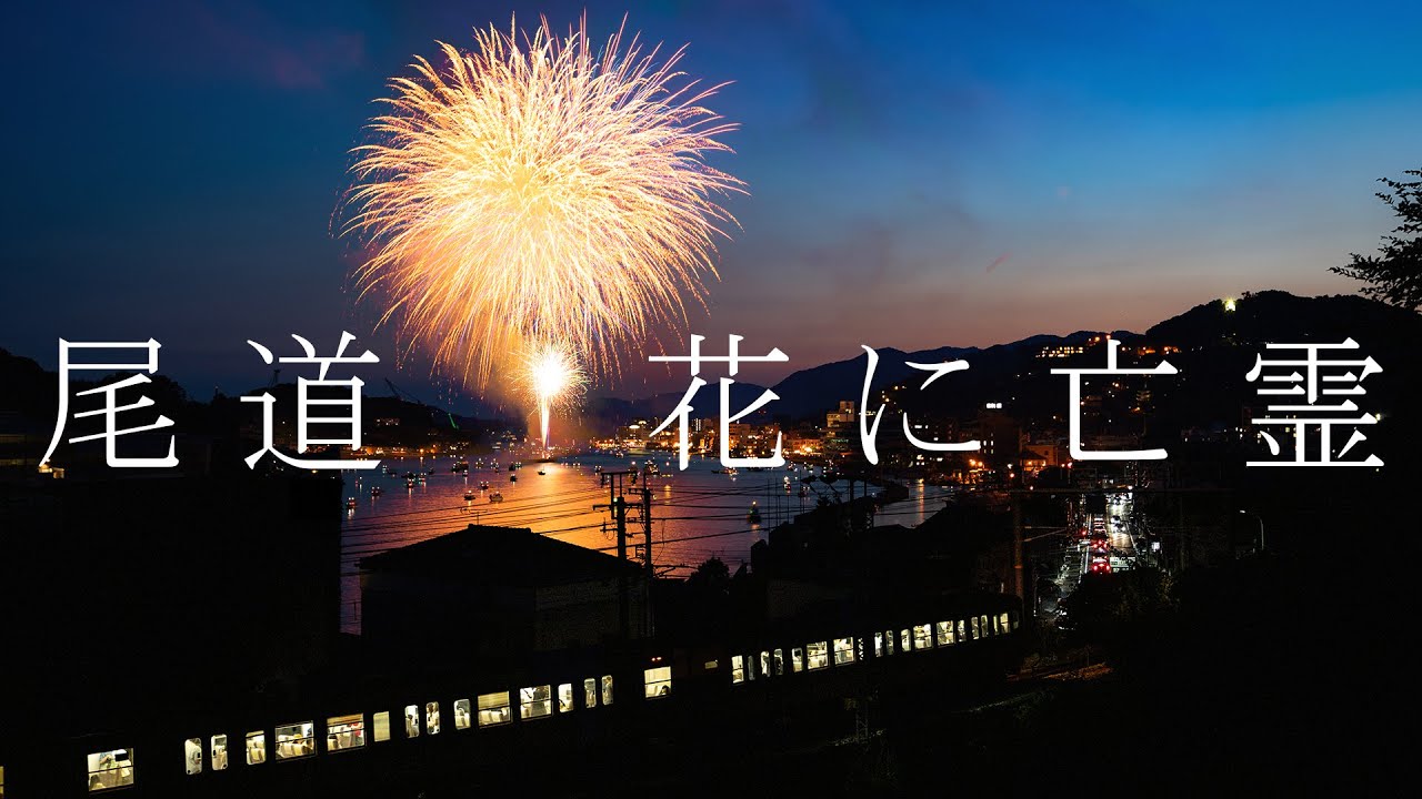 【鉄道PV】尾道 -花に亡霊- (Onomichi on the rails)