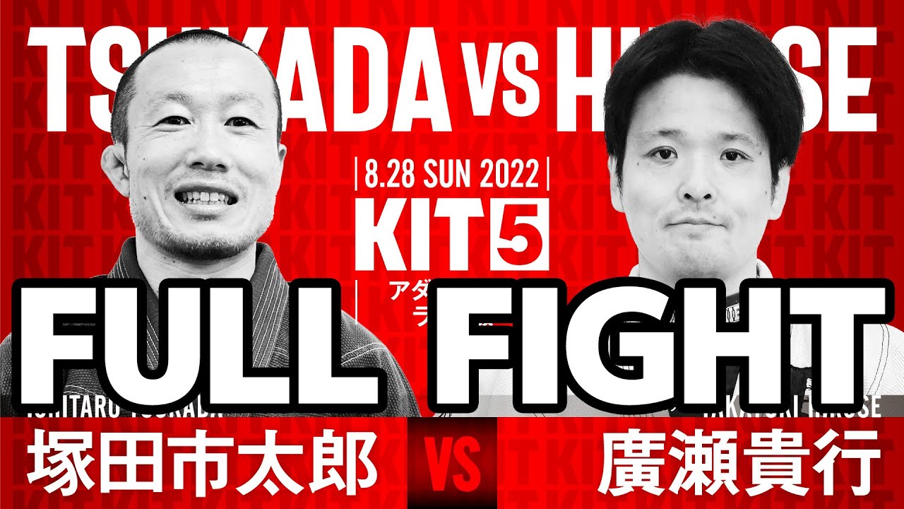【試合動画】KIT5：塚田市太郎vs廣瀬貴行【ブラジリアン柔術】Ichitaro Tsukada Takayuki Hirose