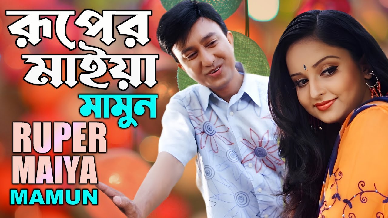 Mamun. Ruper Maiya