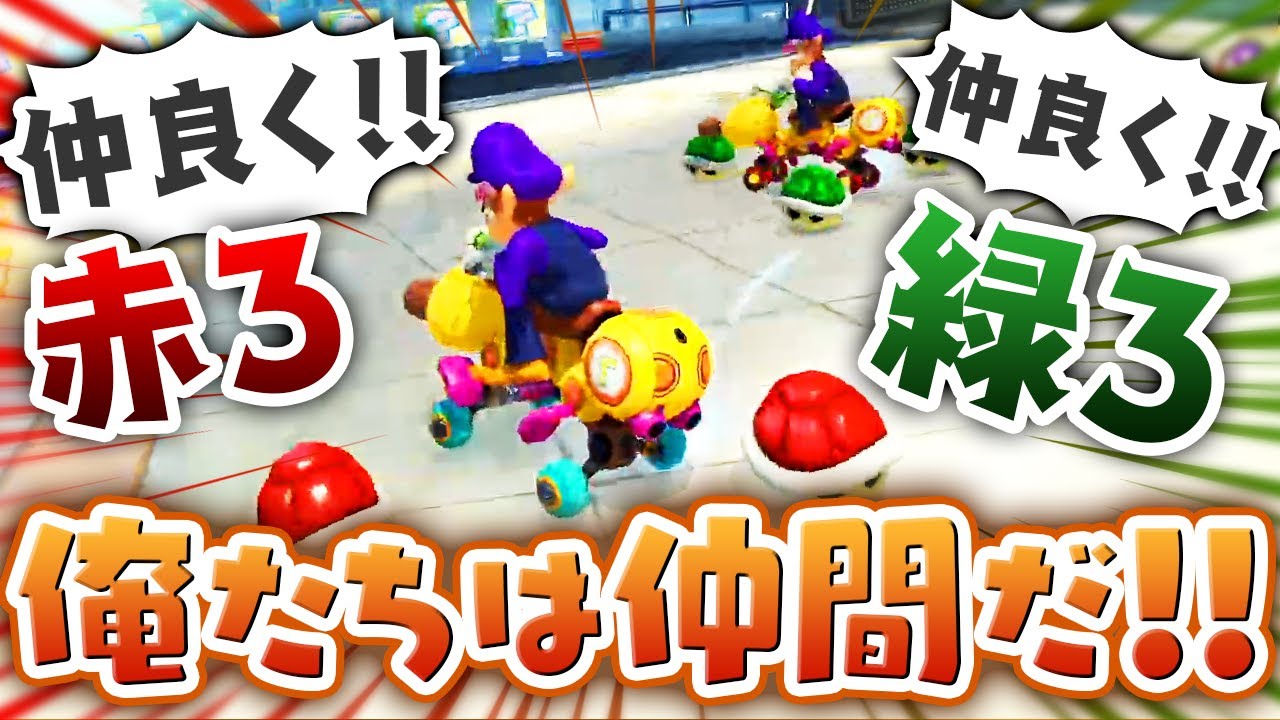 【マリカ】赤３と緑３の絆で仲良くゴールしたつもりがｗｗｗｗｗ