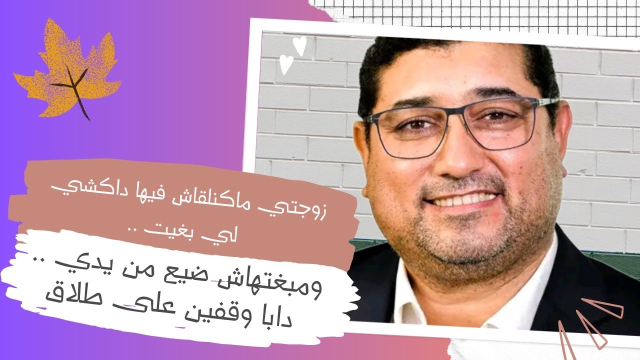 زوجتـى مـاكنلقـاش فيـها داكشـي لي بغيـت ،  ومبغتهـاش ضيـع من يـدي .. دابـا وقفيـن على طلـاق .