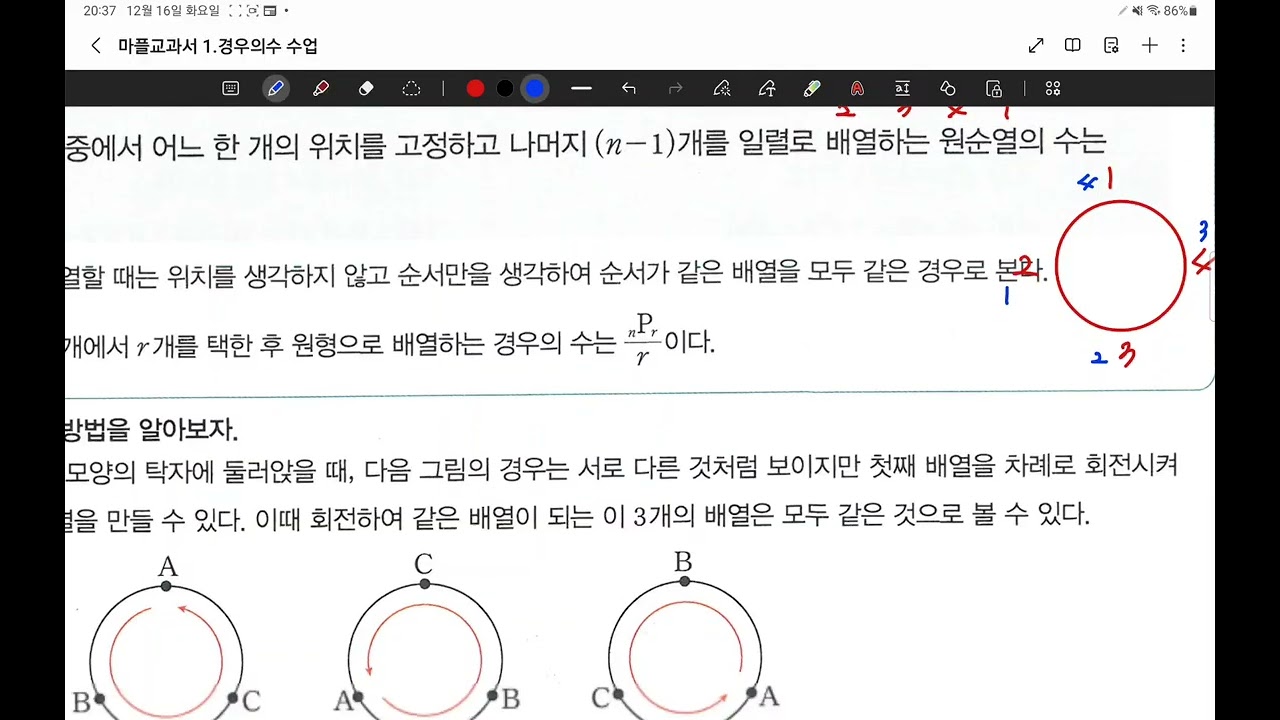25.12.16.화.고3확통 1반.원순열