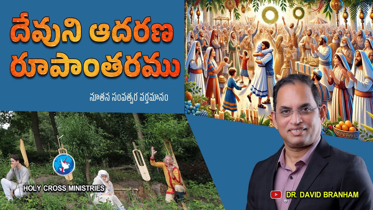 దేవుని ఆదరణ రూపాంతరము [18-01-2026] | David Branham |
