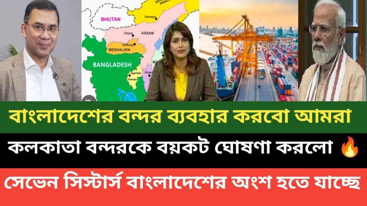 এবার বাংলাদেশকে বাপ ডাকতে শুরু করে দিয়েছে ভারতের সেভেন সিস্টার্স! চট্টগ্রাম বন্দর ব্যবহার করতে চায়