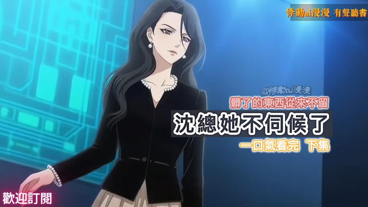 沈總她不伺候了（下集）她決定離婚那刻，霸總CEO終於慌了 #情感 #爽文 #虐渣 #動漫