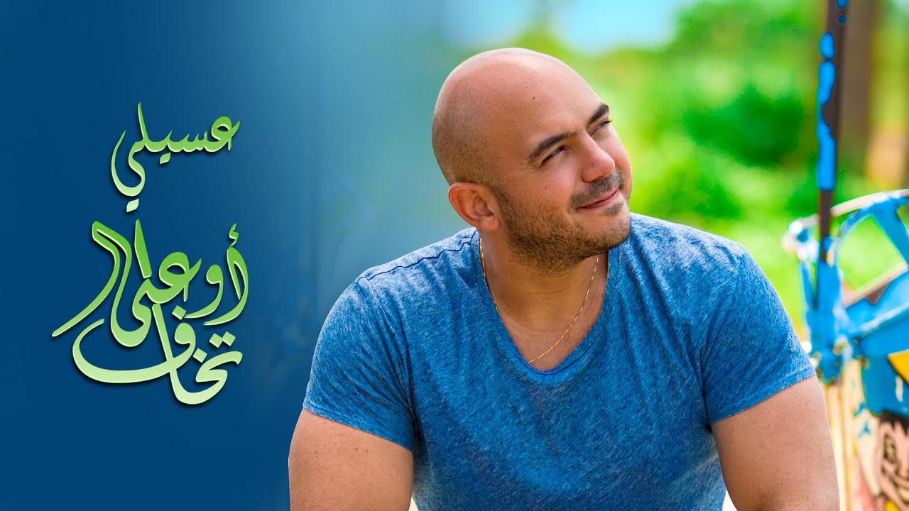 محمود العسيلى - اوعى تخاف (حصريا) | 2016 | (Mahmoud El Esseily - Ew3a Tkhaf (EXCLUSIVE Lyric Clip