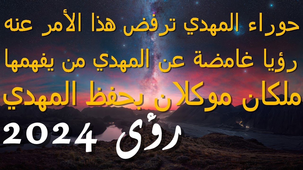 حوراء المهدي ترفض هذا الأمر عنه...رؤيا غامضة عن المهدي من يفهمها...ملكان موكلان بحفظ المهدي
