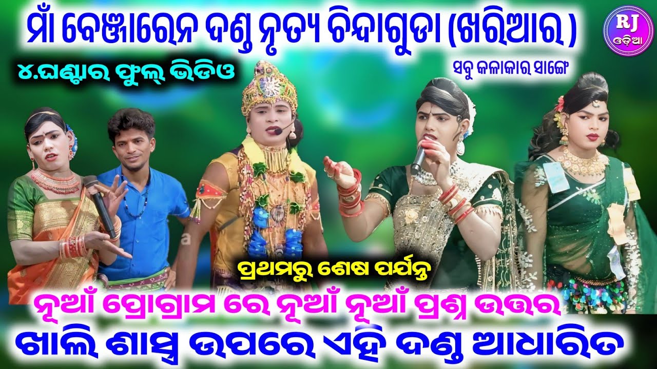 କୁଞ୍ଜଘର୍ ପ୍ରଶ୍ନଉତ୍ତର ରାଧାକୃଷ୍ଣ ଘିଚା ଟାନା Ramakant radha maa benjaren dandanurty chindaguda #rjodia 