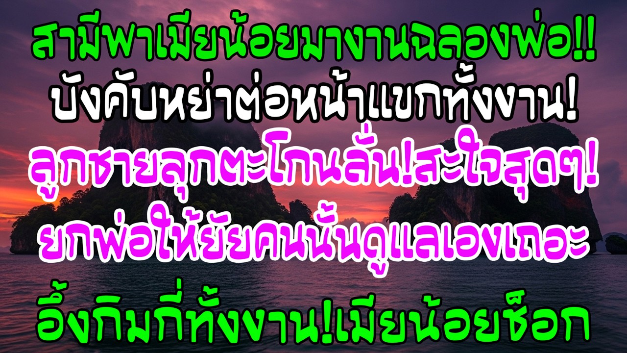 งานฉลองพ่อสามี เขาพาชู้กับลูกมา บังคับหย่า แต่ลูกชายฉันลุกตะโกน งานเงียบกริบ