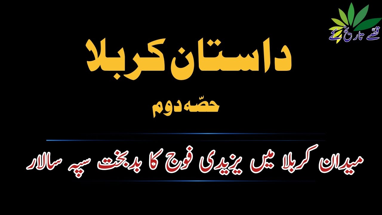 Umar Ibn e Saad || waqia e karbala || Part 2 @qissaytareekhk #yt #viral #waqia #karbala