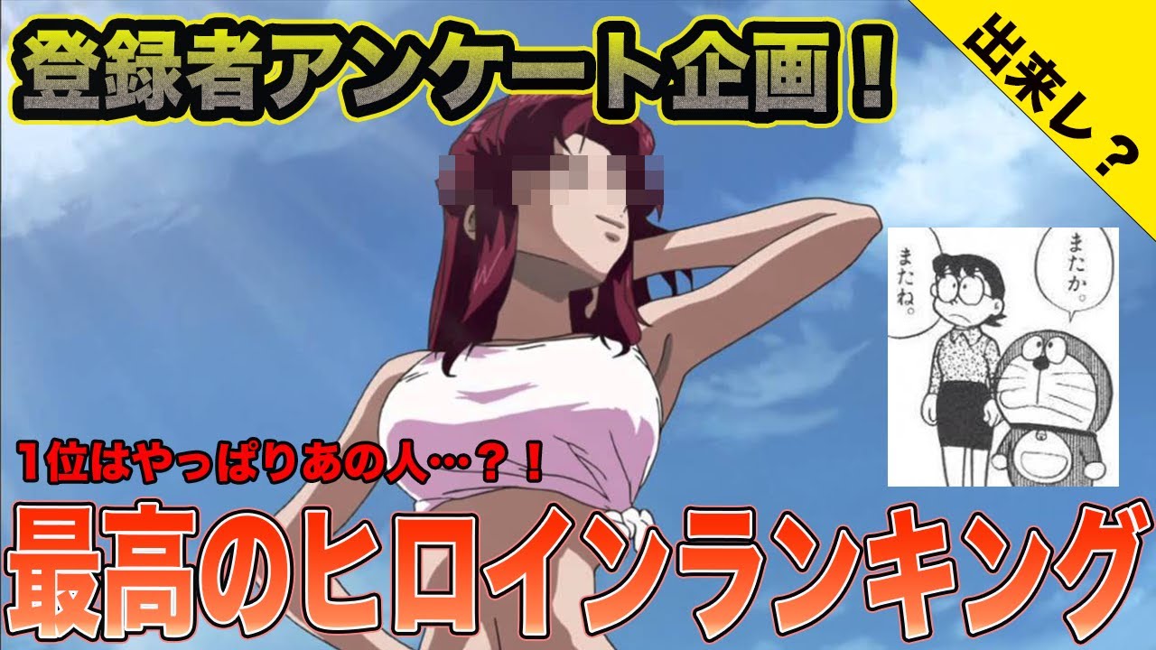 【ランキング】アンケート企画第5弾！最高のヒロイン決定戦【1位はもちろん…？】
