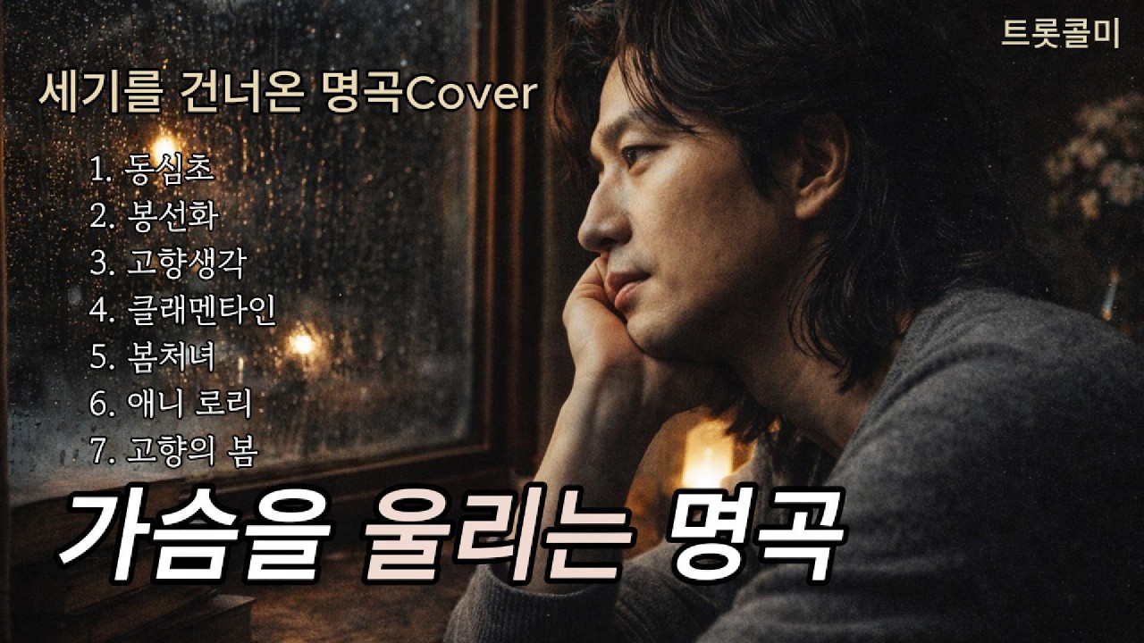 비 내리는 밤, 시간을 거슬러 듣는 명곡 커버 Playlist