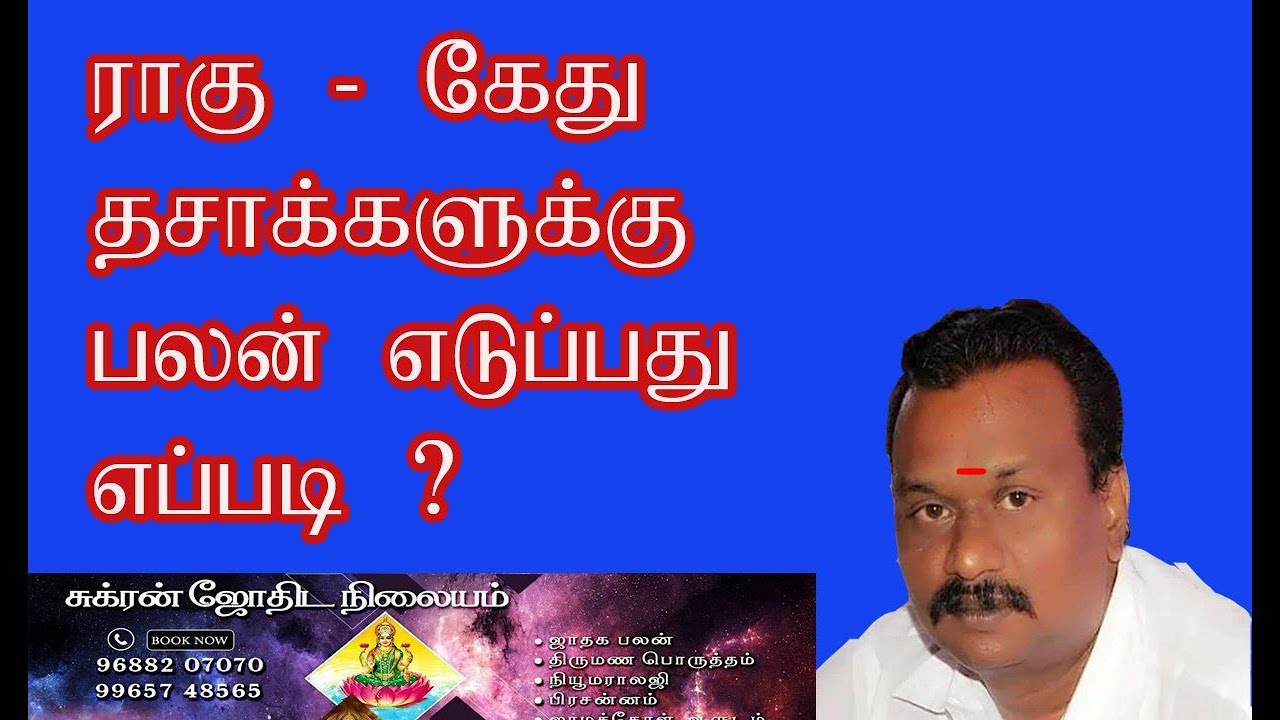 ராகு மற்றும் கேது தசாக்களுக்கு எவ்வாறு பலன் எடுப்பது ?