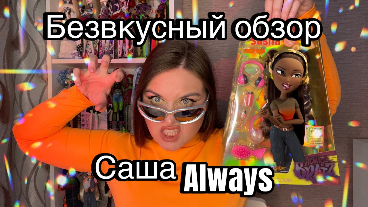 Безвкусный обзор Always Bratz Sasha 🫵🏻👄