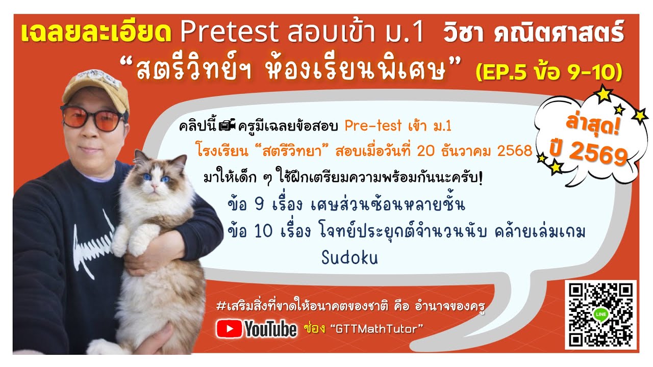 เฉลยละเอียด : ข้อสอบ Pre-Test คณิตฯ สตรีวิทยา  ห้องเรียนพิเศษ ปี2569 ข้อที่ 9-10