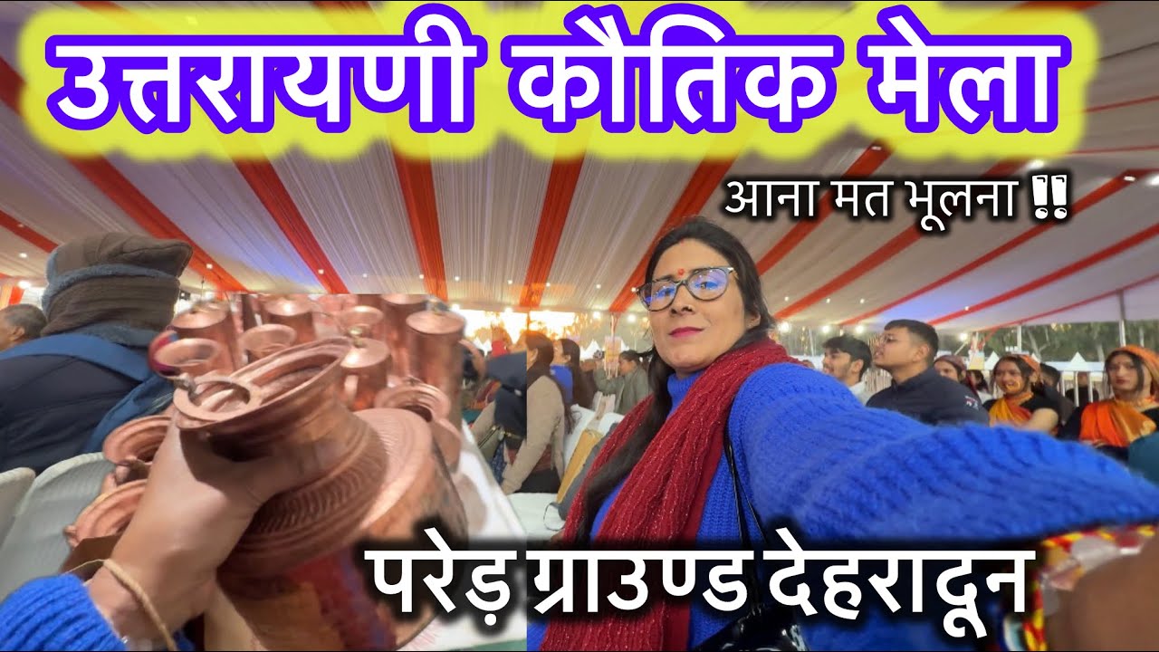 आज़ उत्तरायणी मेला परेड़ ग्राउण्ड देहरादून में पहुँच गए!